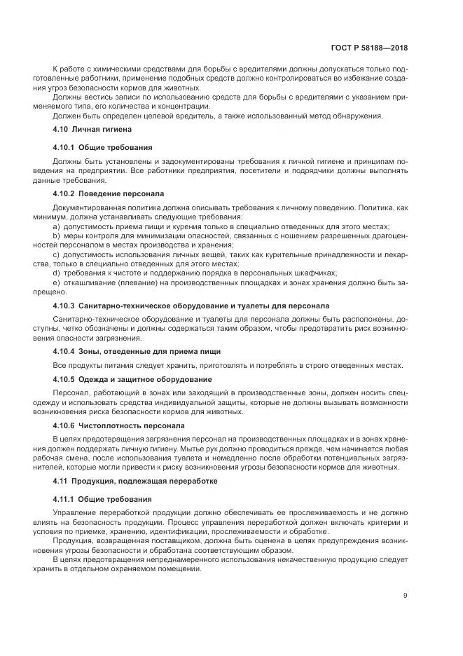 ГОСТ Р  58188-2018, страница 15