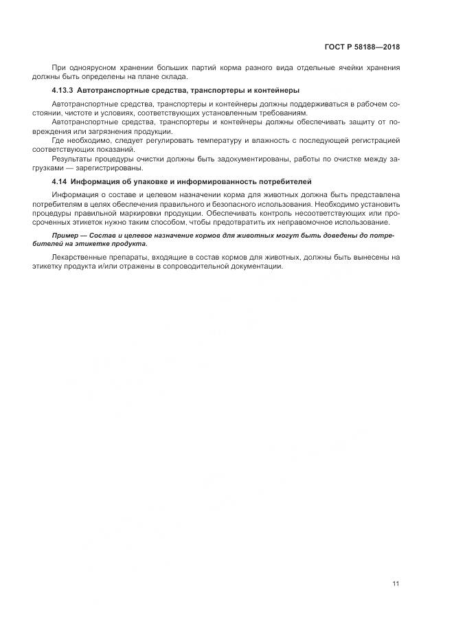 ГОСТ Р  58188-2018, страница 17