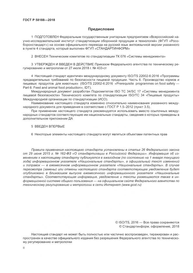 ГОСТ Р  58188-2018, страница 2