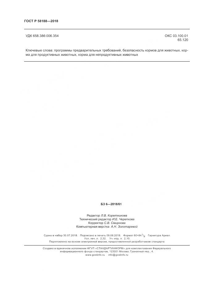 ГОСТ Р  58188-2018, страница 20