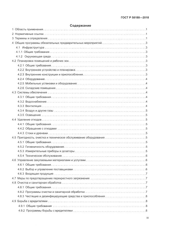 ГОСТ Р  58188-2018, страница 3