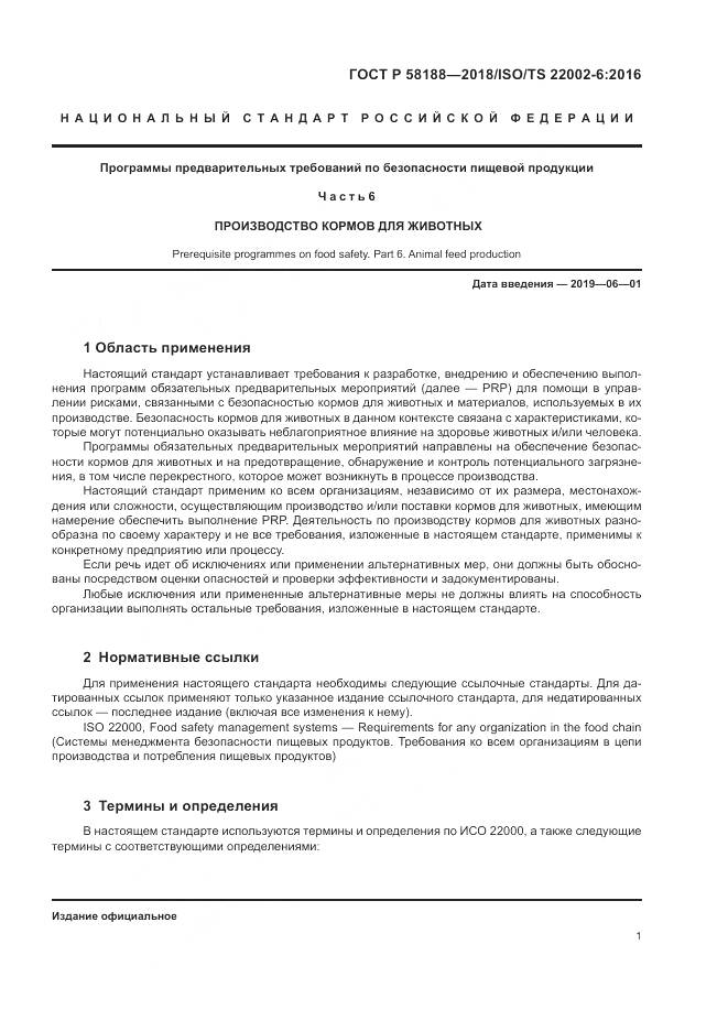 ГОСТ Р  58188-2018, страница 7
