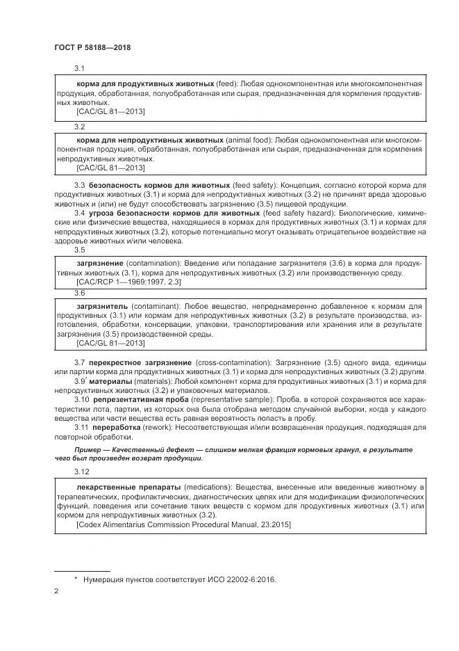 ГОСТ Р  58188-2018, страница 8