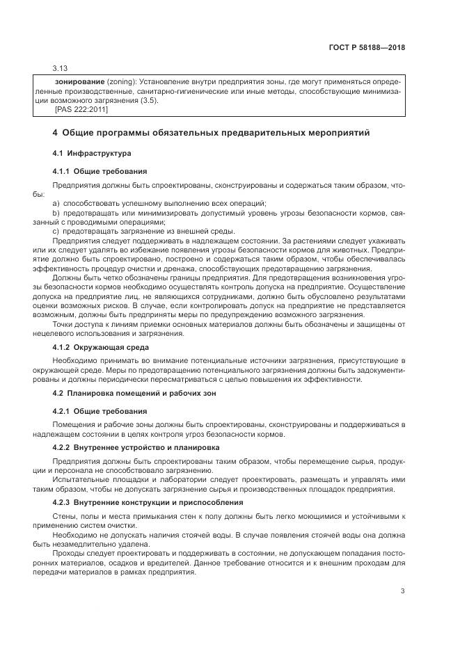 ГОСТ Р  58188-2018, страница 9