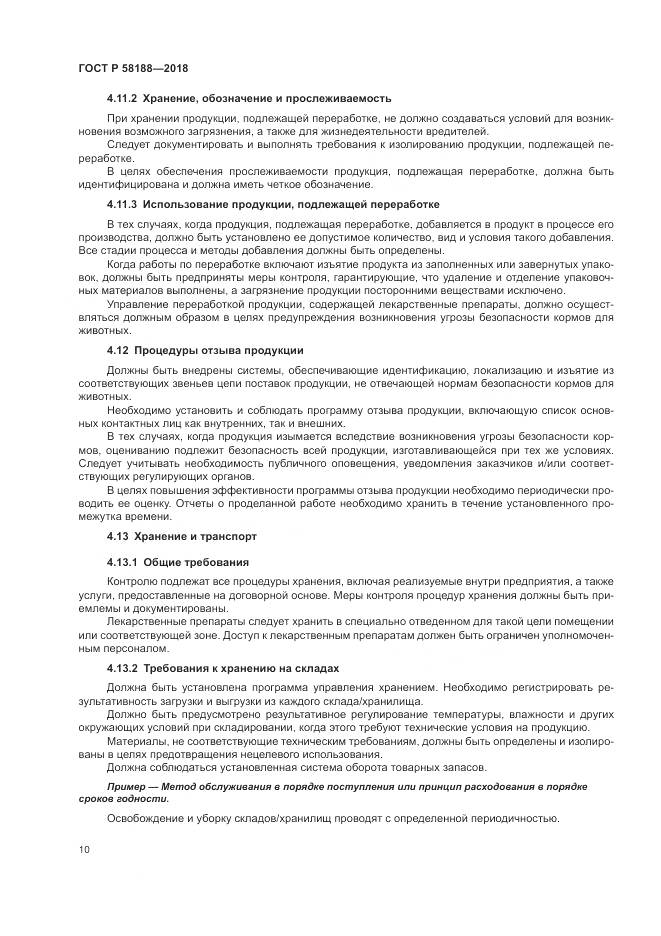ГОСТ Р 58188-2018, страница 16