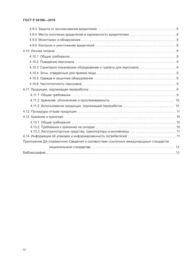 ГОСТ Р 58188-2018, страница 4