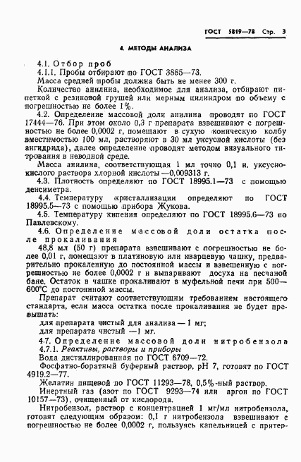 ГОСТ 5819-78, страница 5