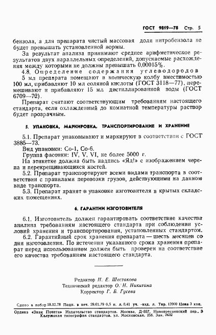 ГОСТ 5819-78, страница 7