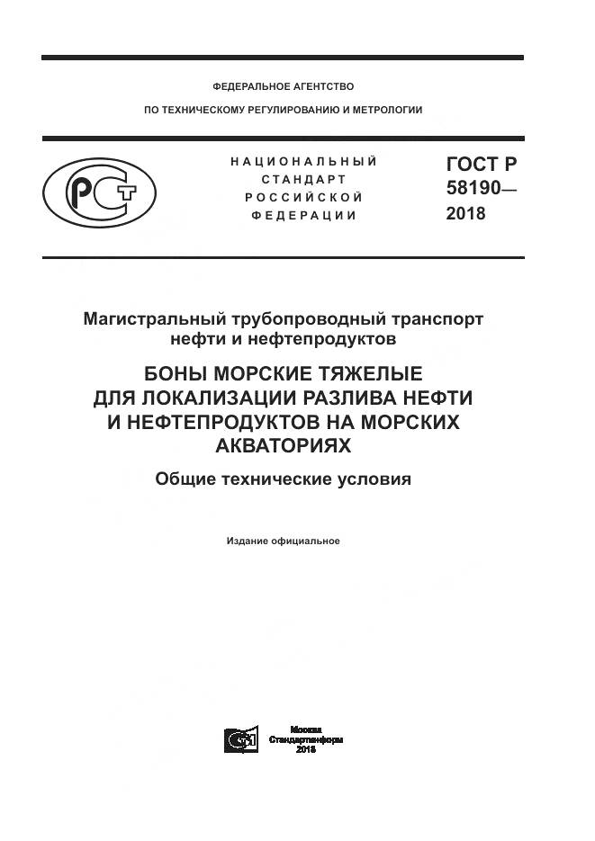 ГОСТ Р  58190-2018, страница 1