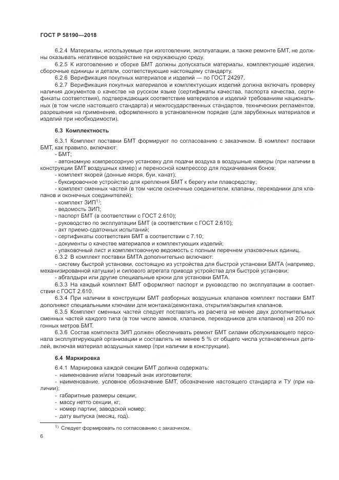 ГОСТ Р  58190-2018, страница 10