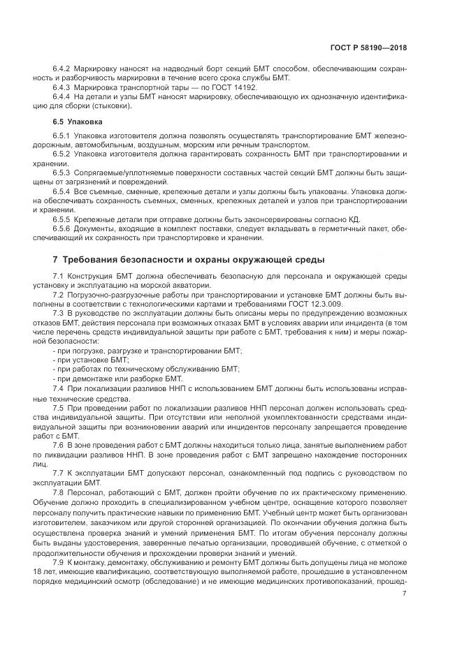 ГОСТ Р  58190-2018, страница 11