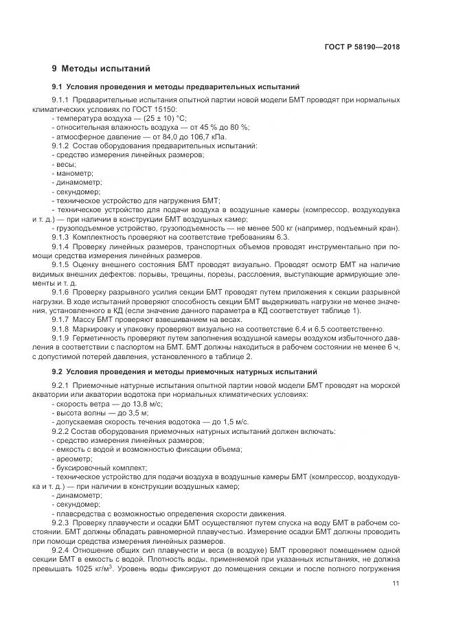 ГОСТ Р  58190-2018, страница 15