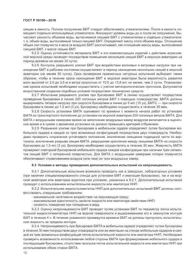 ГОСТ Р  58190-2018, страница 16