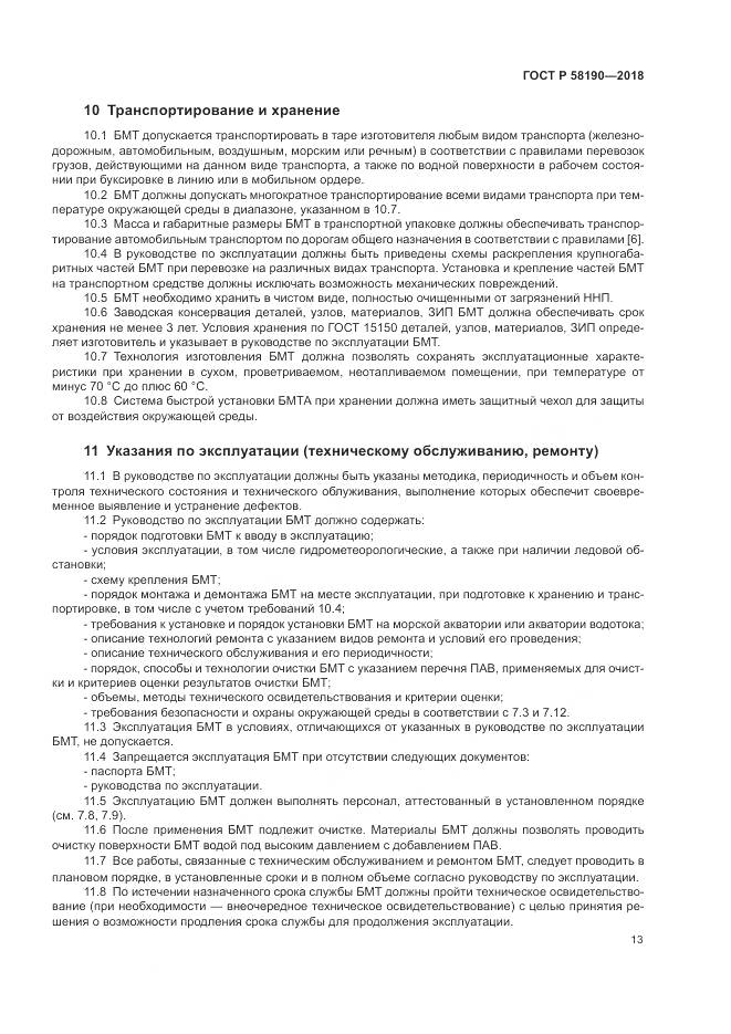 ГОСТ Р  58190-2018, страница 17