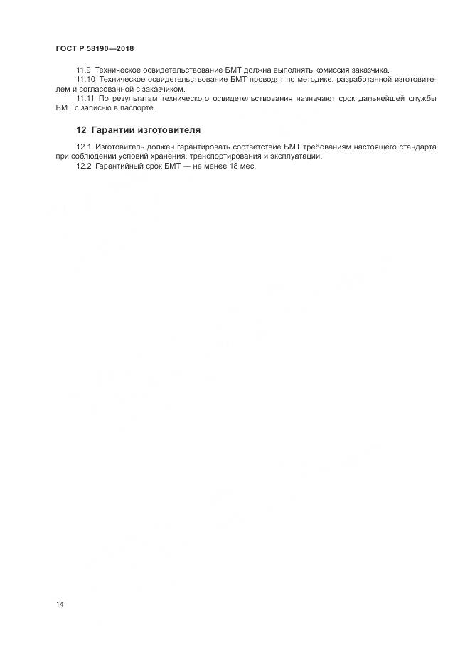 ГОСТ Р  58190-2018, страница 18