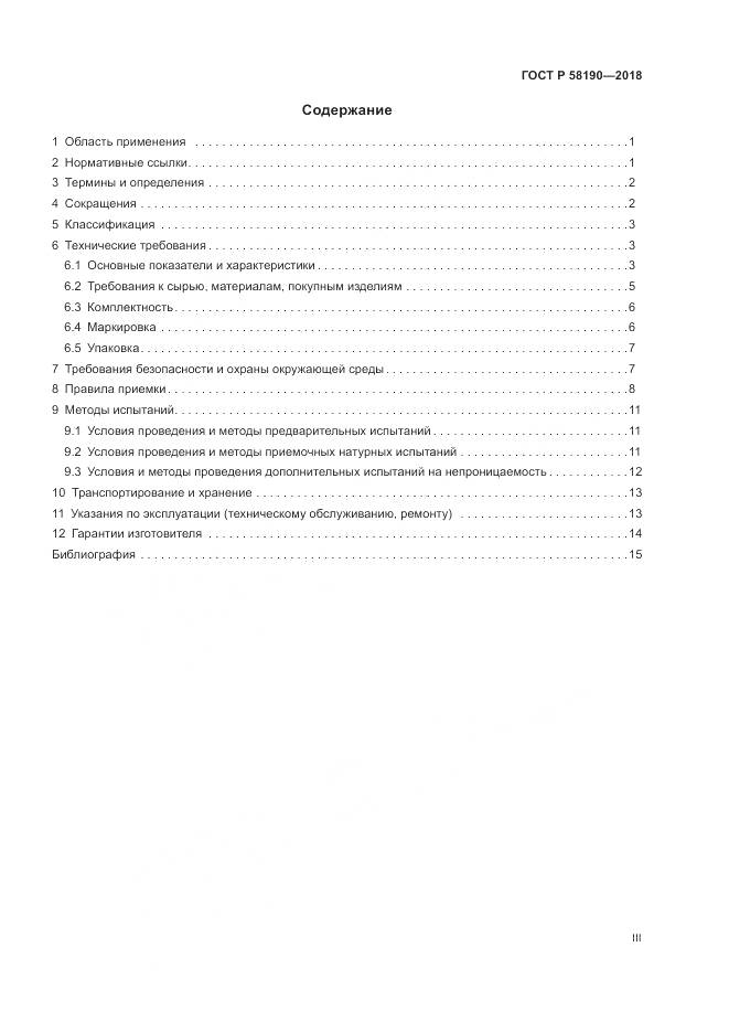ГОСТ Р  58190-2018, страница 3