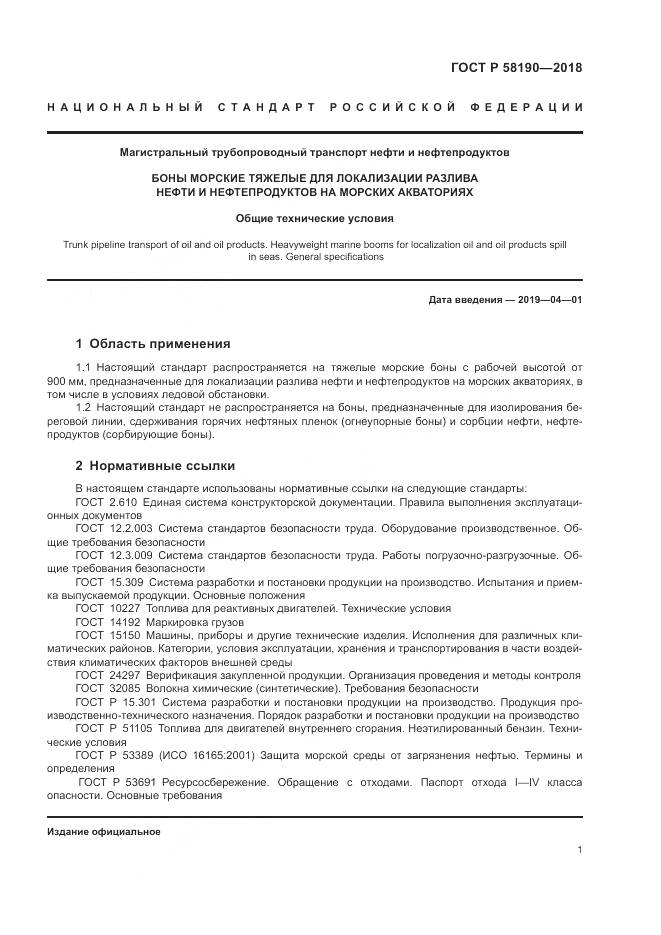 ГОСТ Р  58190-2018, страница 5