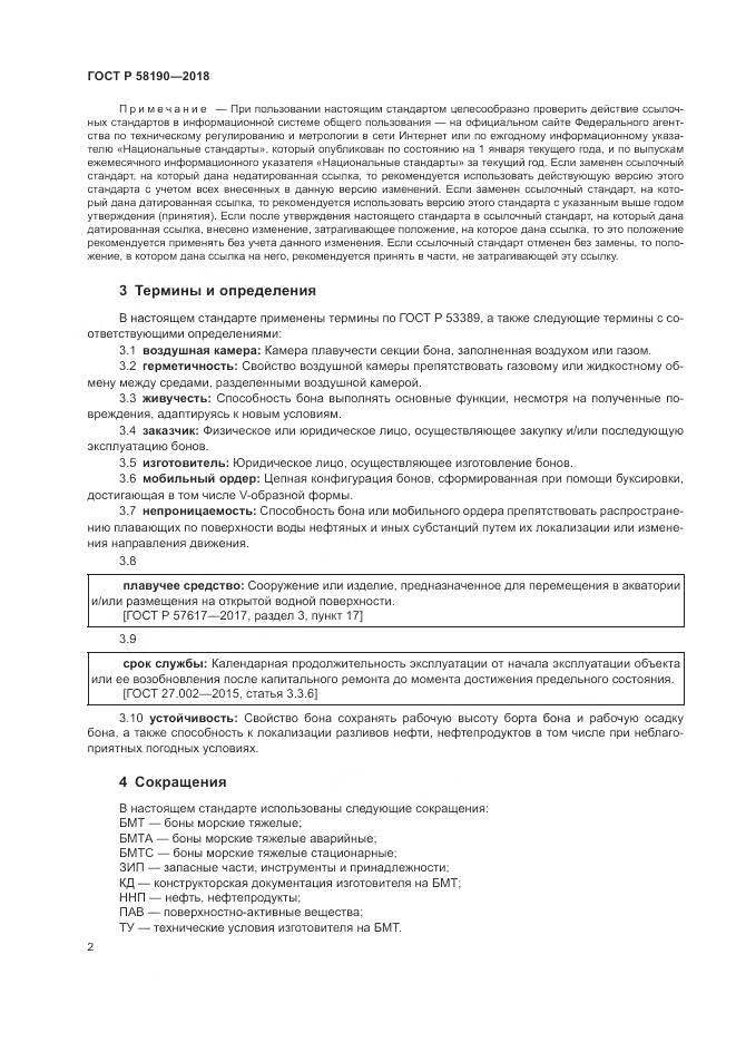 ГОСТ Р  58190-2018, страница 6