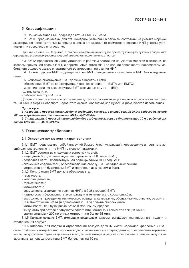 ГОСТ Р  58190-2018, страница 7
