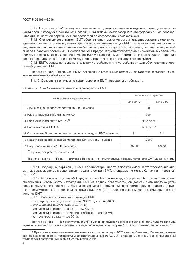 ГОСТ Р  58190-2018, страница 8