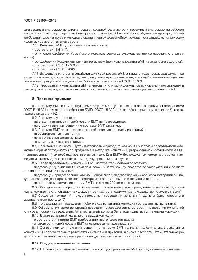 ГОСТ Р 58190-2018, страница 12