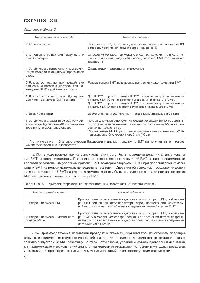 ГОСТ Р 58190-2018, страница 14