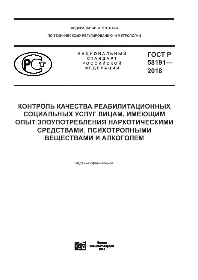 ГОСТ Р  58191-2018, страница 1