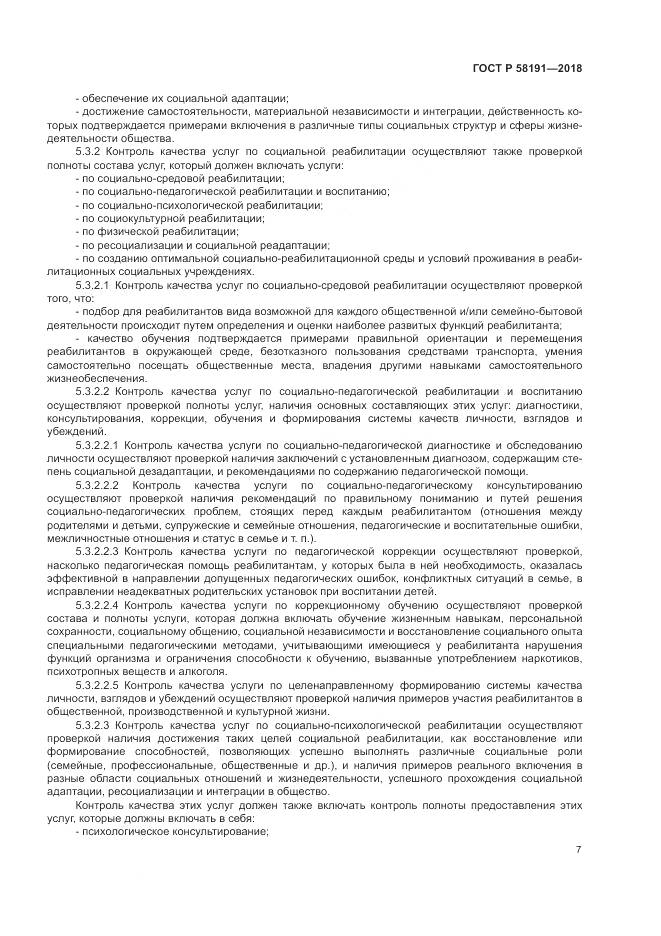 ГОСТ Р  58191-2018, страница 11