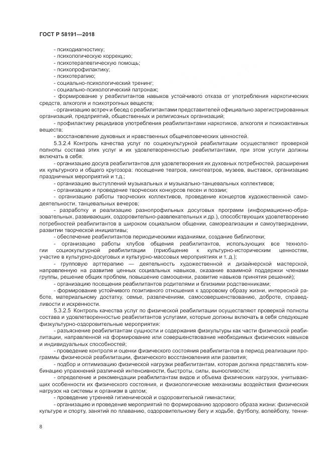 ГОСТ Р  58191-2018, страница 12