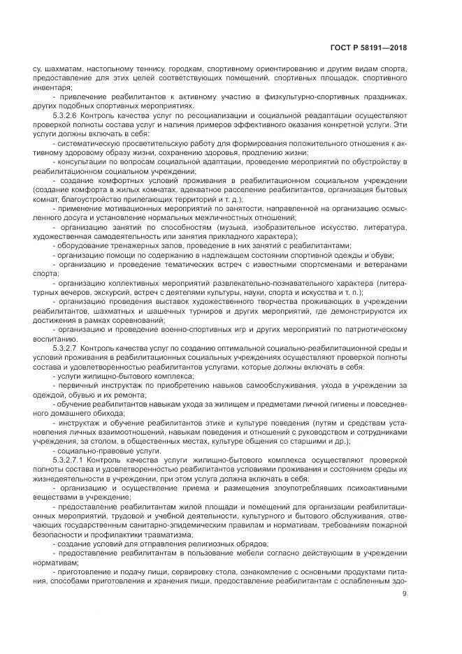 ГОСТ Р  58191-2018, страница 13