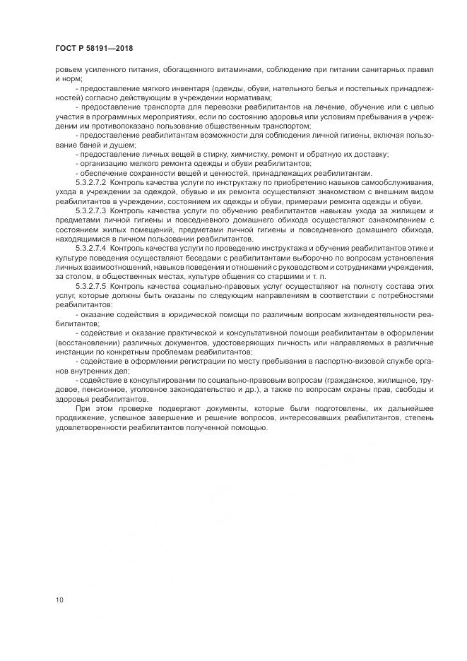 ГОСТ Р  58191-2018, страница 14
