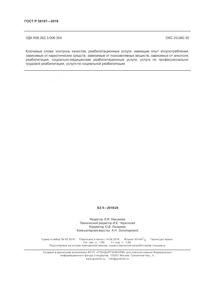ГОСТ Р  58191-2018, страница 16