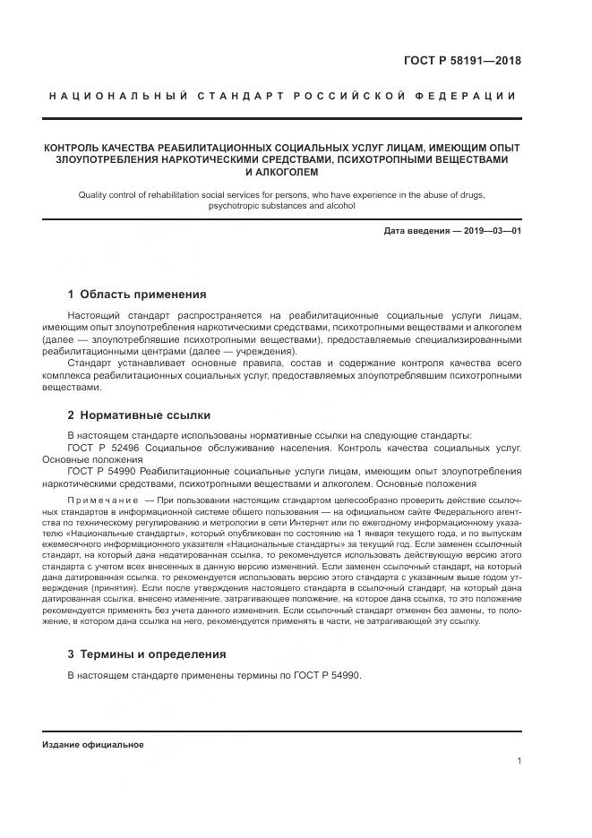 ГОСТ Р  58191-2018, страница 5