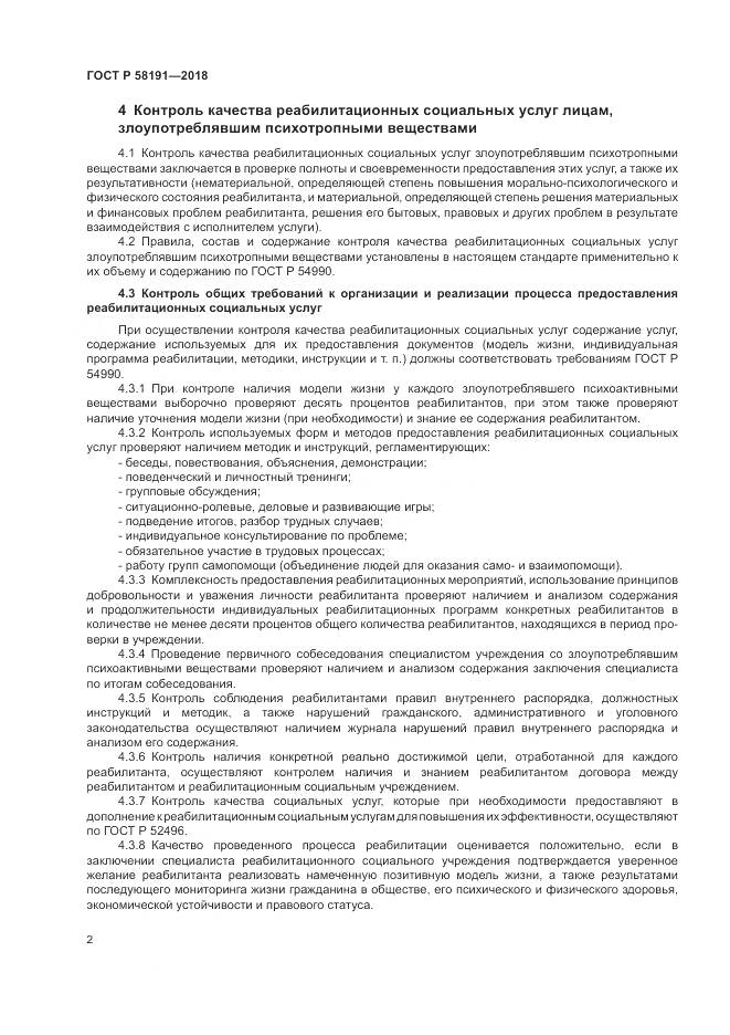 ГОСТ Р  58191-2018, страница 6