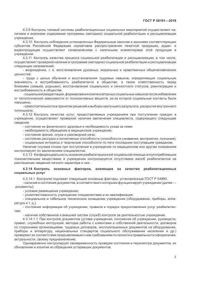 ГОСТ Р  58191-2018, страница 7