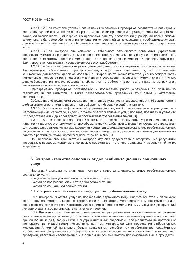 ГОСТ Р  58191-2018, страница 8