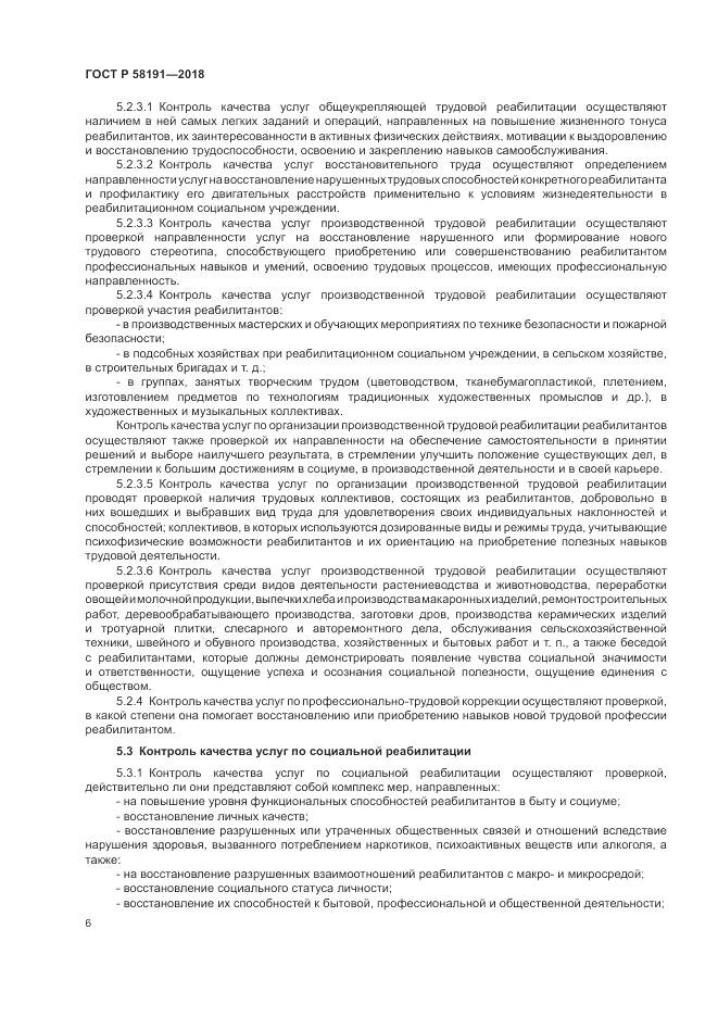 ГОСТ Р 58191-2018, страница 10