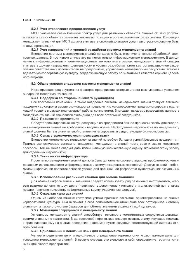 ГОСТ Р  58192-2018, страница 10