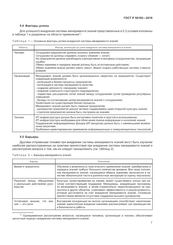 ГОСТ Р  58192-2018, страница 11