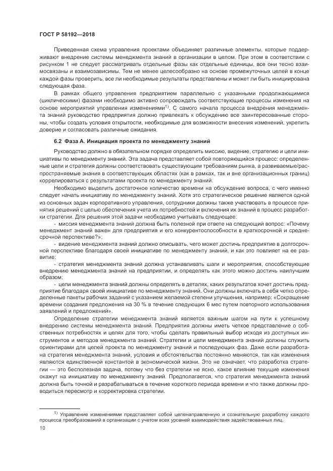 ГОСТ Р  58192-2018, страница 14