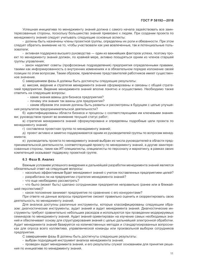 ГОСТ Р  58192-2018, страница 15