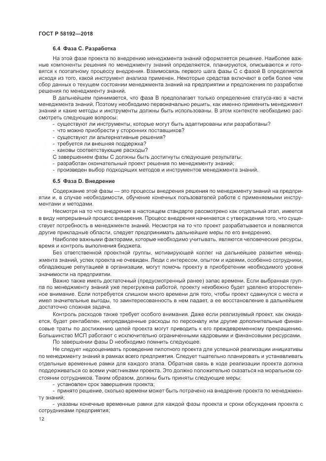 ГОСТ Р  58192-2018, страница 16