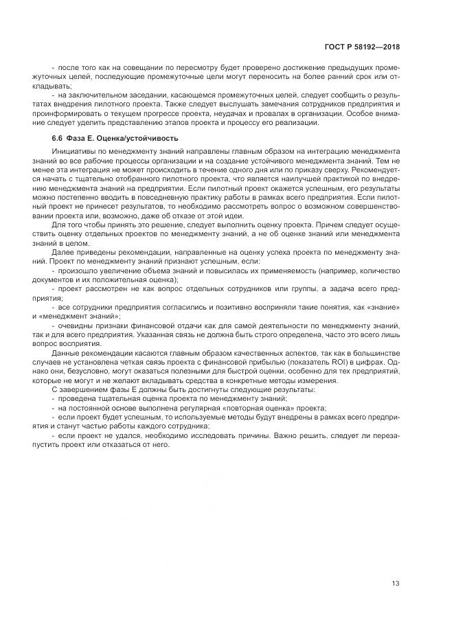 ГОСТ Р  58192-2018, страница 17