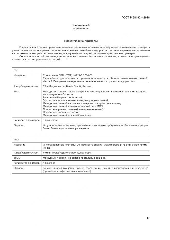 ГОСТ Р  58192-2018, страница 21