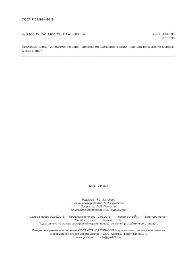 ГОСТ Р  58192-2018, страница 24