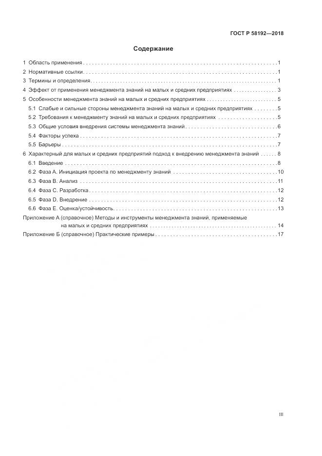 ГОСТ Р  58192-2018, страница 3