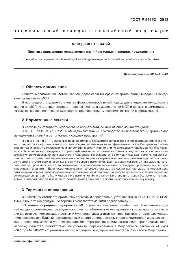 ГОСТ Р  58192-2018, страница 5