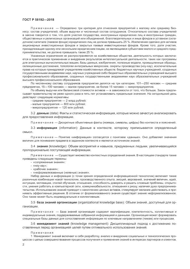 ГОСТ Р  58192-2018, страница 6