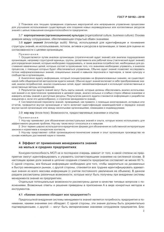 ГОСТ Р  58192-2018, страница 7