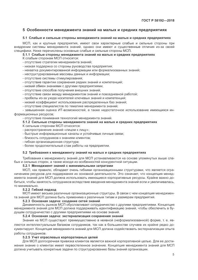 ГОСТ Р  58192-2018, страница 9